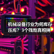 机械设备行业为何库存压库？3个残酷真相揭示销售误区（图4）