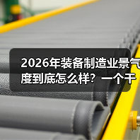 2026年装备制造业景气度到底怎么样？一个干了8年采购的实话（图1）