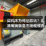 买机床为何总踩坑?看清高端装备市场规模真相(图4) 买机床为何总踩坑?看清高端装备市场规模真相(图4)