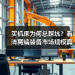 买机床为何总踩坑?看清高端装备市场规模真相(图3) 买机床为何总踩坑?看清高端装备市场规模真相(图3)