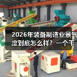 2026年装备制造业景气度到底怎么样？一个干了8年采购的实话（图3）