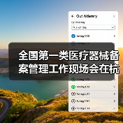 全国第一类医疗器械备案管理工作现场会在杭州召开(图1) 全国第一类医疗器械备案管理工作现场会在杭州召开(图1)