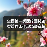 全国第一类医疗器械备案管理工作现场会在杭州召开（图2）