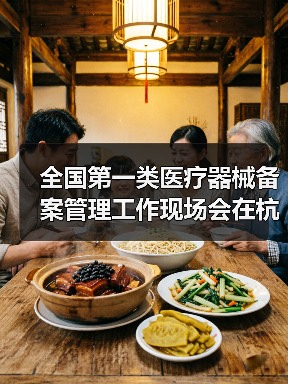 全国第一类医疗器械备案管理工作现场会在杭州召开(图3) 全国第一类医疗器械备案管理工作现场会在杭州召开(图3)