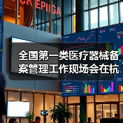 全国第一类医疗器械备案管理工作现场会在杭州召开(图4) 全国第一类医疗器械备案管理工作现场会在杭州召开(图4)