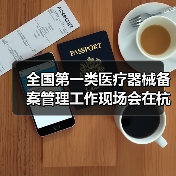 全国第一类医疗器械备案管理工作现场会在杭州召开（图3）