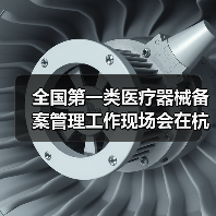 全国第一类医疗器械备案管理工作现场会在杭州召开（图4）