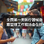 全国第一类医疗器械备案管理工作现场会在杭州召开(图2) 全国第一类医疗器械备案管理工作现场会在杭州召开(图2)