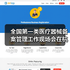 全国第一类医疗器械备案管理工作现场会在杭州召开(图3) 全国第一类医疗器械备案管理工作现场会在杭州召开(图3)