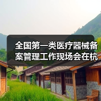 全国第一类医疗器械备案管理工作现场会在杭州召开(图4) 全国第一类医疗器械备案管理工作现场会在杭州召开(图4)