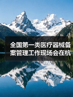 全国第一类医疗器械备案管理工作现场会在杭州召开(图1) 全国第一类医疗器械备案管理工作现场会在杭州召开(图1)