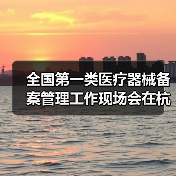 全国第一类医疗器械备案管理工作现场会在杭州召开(图3) 全国第一类医疗器械备案管理工作现场会在杭州召开(图3)