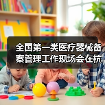 全国第一类医疗器械备案管理工作现场会在杭州召开(图2) 全国第一类医疗器械备案管理工作现场会在杭州召开(图2)
