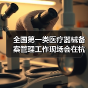 全国第一类医疗器械备案管理工作现场会在杭州召开(图3) 全国第一类医疗器械备案管理工作现场会在杭州召开(图3)