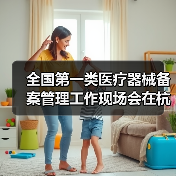 全国第一类医疗器械备案管理工作现场会在杭州召开(图4) 全国第一类医疗器械备案管理工作现场会在杭州召开(图4)