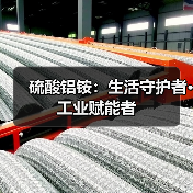 硫酸铝铵：生活守护者·工业赋能者（图2）