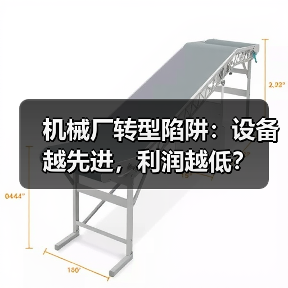 机械厂转型陷阱:设备越先进,利润越低?(图2) 机械厂转型陷阱:设备越先进,利润越低?(图2)