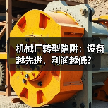 机械厂转型陷阱:设备越先进,利润越低?(图1) 机械厂转型陷阱:设备越先进,利润越低?(图1)