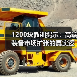 1200块教训揭示：高端装备市场扩张的真实逻辑（图1）