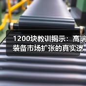 1200块教训揭示：高端装备市场扩张的真实逻辑（图3）