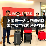 全国第一类医疗器械备案管理工作现场会在杭州召开(图2) 全国第一类医疗器械备案管理工作现场会在杭州召开(图2)