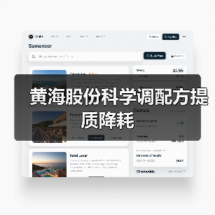 黄海股份科学调配方提质降耗（图2）