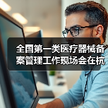 全国第一类医疗器械备案管理工作现场会在杭州召开(图3) 全国第一类医疗器械备案管理工作现场会在杭州召开(图3)