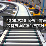 1200块教训揭示：高端装备市场扩张的真实逻辑（图4）