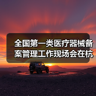 全国第一类医疗器械备案管理工作现场会在杭州召开(图4) 全国第一类医疗器械备案管理工作现场会在杭州召开(图4)