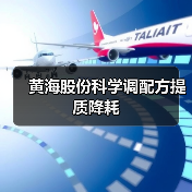 黄海股份科学调配方提质降耗（图4）