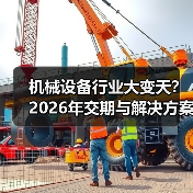 机械设备行业大变天?2026年交期与解决方案成关键(图1) 机械设备行业大变天?2026年交期与解决方案成关键(图1)