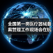 全国第一类医疗器械备案管理工作现场会在杭州召开(图2) 全国第一类医疗器械备案管理工作现场会在杭州召开(图2)