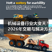 机械设备行业大变天?2026年交期与解决方案成关键(图3) 机械设备行业大变天?2026年交期与解决方案成关键(图3)