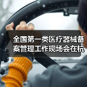 全国第一类医疗器械备案管理工作现场会在杭州召开(图3) 全国第一类医疗器械备案管理工作现场会在杭州召开(图3)