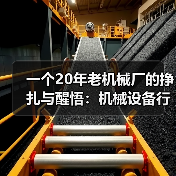 一个20年老机械厂的挣扎与醒悟:机械设备行业趋势(图3) 一个20年老机械厂的挣扎与醒悟:机械设备行业趋势(图3)