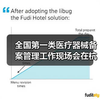全国第一类医疗器械备案管理工作现场会在杭州召开(图1) 全国第一类医疗器械备案管理工作现场会在杭州召开(图1)