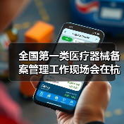 全国第一类医疗器械备案管理工作现场会在杭州召开(图2) 全国第一类医疗器械备案管理工作现场会在杭州召开(图2)