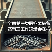 全国第一类医疗器械备案管理工作现场会在杭州召开(图4) 全国第一类医疗器械备案管理工作现场会在杭州召开(图4)