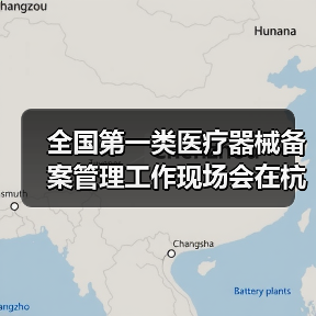 全国第一类医疗器械备案管理工作现场会在杭州召开(图2) 全国第一类医疗器械备案管理工作现场会在杭州召开(图2)