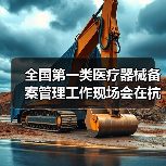 全国第一类医疗器械备案管理工作现场会在杭州召开(图1) 全国第一类医疗器械备案管理工作现场会在杭州召开(图1)