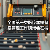 全国第一类医疗器械备案管理工作现场会在杭州召开(图3) 全国第一类医疗器械备案管理工作现场会在杭州召开(图3)