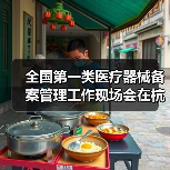 全国第一类医疗器械备案管理工作现场会在杭州召开(图4) 全国第一类医疗器械备案管理工作现场会在杭州召开(图4)