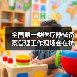 全国第一类医疗器械备案管理工作现场会在杭州召开(图2) 全国第一类医疗器械备案管理工作现场会在杭州召开(图2)