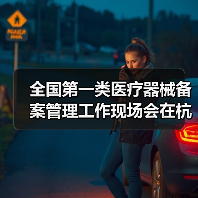 全国第一类医疗器械备案管理工作现场会在杭州召开(图4) 全国第一类医疗器械备案管理工作现场会在杭州召开(图4)