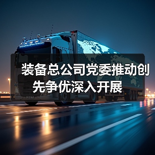 装备总公司党委推动创先争优深入开展(图1) 装备总公司党委推动创先争优深入开展(图1)
