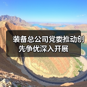 装备总公司党委推动创先争优深入开展(图2) 装备总公司党委推动创先争优深入开展(图2)