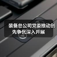 装备总公司党委推动创先争优深入开展(图3) 装备总公司党委推动创先争优深入开展(图3)