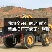 我那个开厂的老同学,差点把厂子卖了:聊聊机械行业发展现状(图3) 我那个开厂的老同学,差点把厂子卖了:聊聊机械行业发展现状(图3)