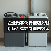 企业数字化转型迈入新阶段?智能制造四级认证如何实现?(图4) 企业数字化转型迈入新阶段?智能制造四级认证如何实现?(图4)