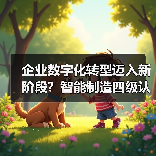 企业数字化转型迈入新阶段?智能制造四级认证如何实现?(图3) 企业数字化转型迈入新阶段?智能制造四级认证如何实现?(图3)
